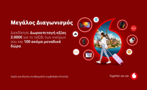 Ο νέος διαγωνισμός της Vodafone μοιράζει 100+1 μοναδικά δώρα