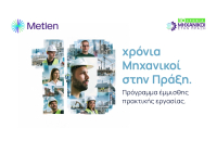 Metlen: Ξεκινά ο 10ος κύκλος τους προγράμματος «Μηχανικοί στην Πράξη»