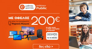 Ψηφιακή Μέριμνα 2021: Μαθητές και φοιτητές επιλέγουν Public για καλό σκοπό