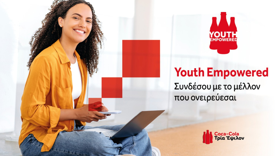 Youth Empowered: Η Coca-Cola συνεχίζει να επενδύει στις δεξιότητες της νέας γενιάς