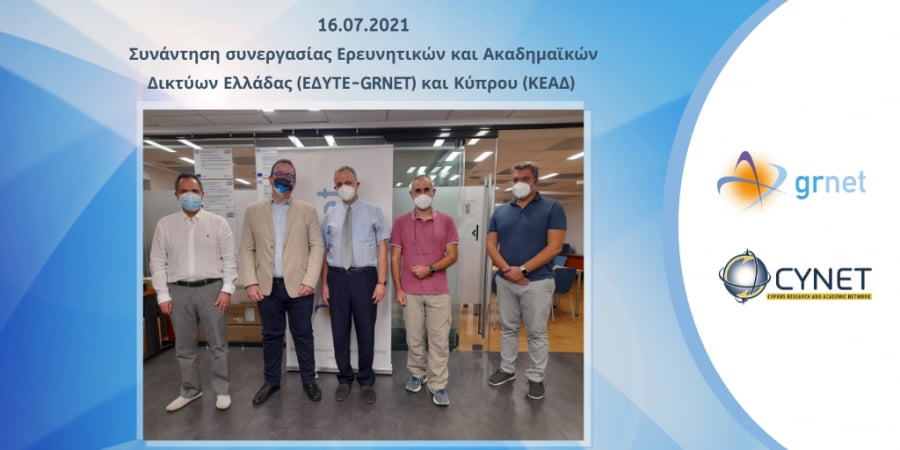 Συνάντηση συνεργασίας Ερευνητικών και Ακαδημαϊκών Δικτύων Ελλάδας (ΕΔΥΤΕ-GRNET) και Κύπρου (ΚΕΑΔ) στην Αθήνα