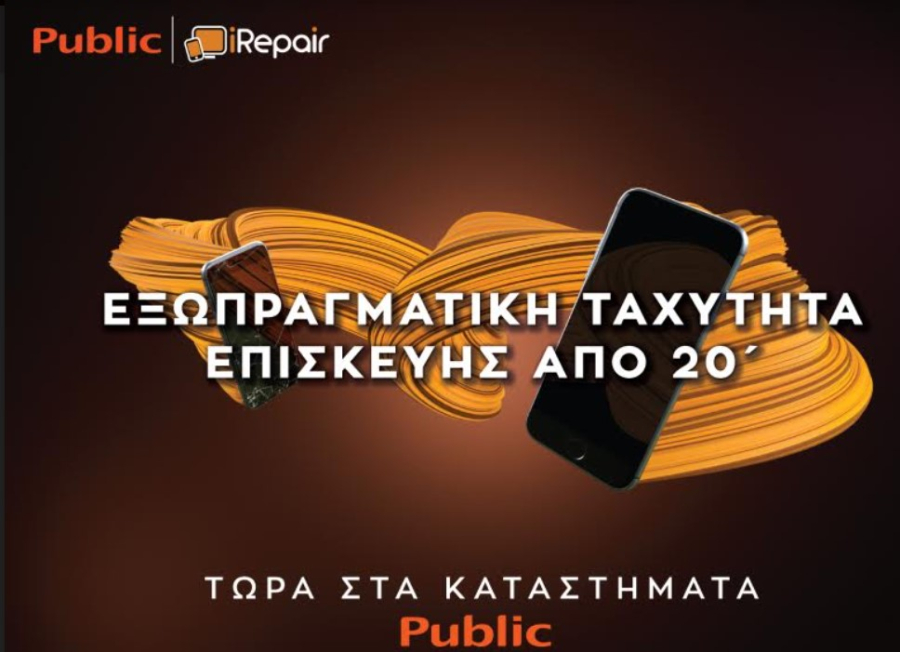 Public - iRepair: Τί αλλάζει στις υπηρεσίες τους