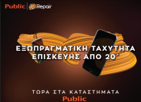 Public - iRepair: Τί αλλάζει στις υπηρεσίες τους