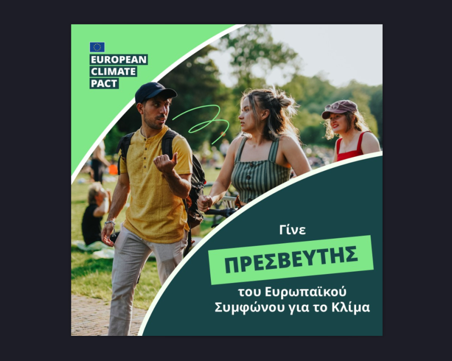 Ευρωπαϊκό Σύμφωνο για το Κλίμα: Ανοιχτή πρόσκληση για την ανάδειξη νέων Πρεσβευτών κλιματικής δράσης
