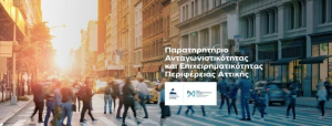 Περιφέρεια Αττικής: Παρατηρητήριο Ανταγωνιστικότητας και 120 εκατ. ευρώ για τις επιχειρήσεις της Αττικής