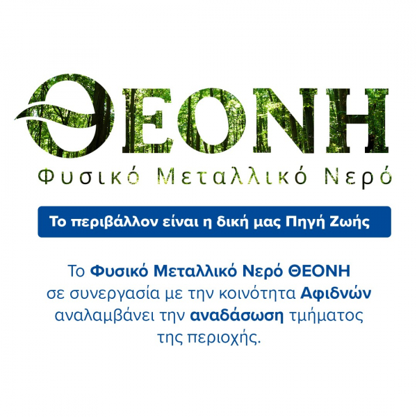 ΘΕΟΝΗ: Αναλαμβάνει την αναδάσωση τμήματος της κοινότητας των Αφιδνών