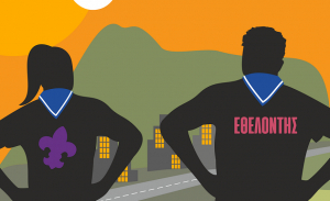 Δημιουργία μητρώου εθελοντών στα σχέδια του υπ. Κλιματικής Κρίσης και Πολιτικής Προστασίας