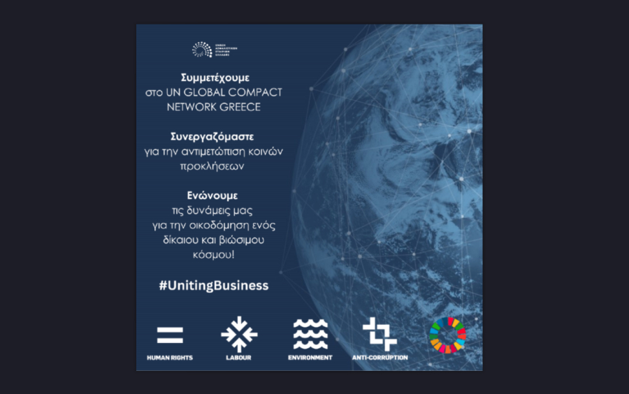 ΕΑΕΕ: Μέλος του UN Global Compact και του UN Global Compact Network Greece