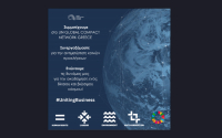 ΕΑΕΕ: Μέλος του UN Global Compact και του UN Global Compact Network Greece