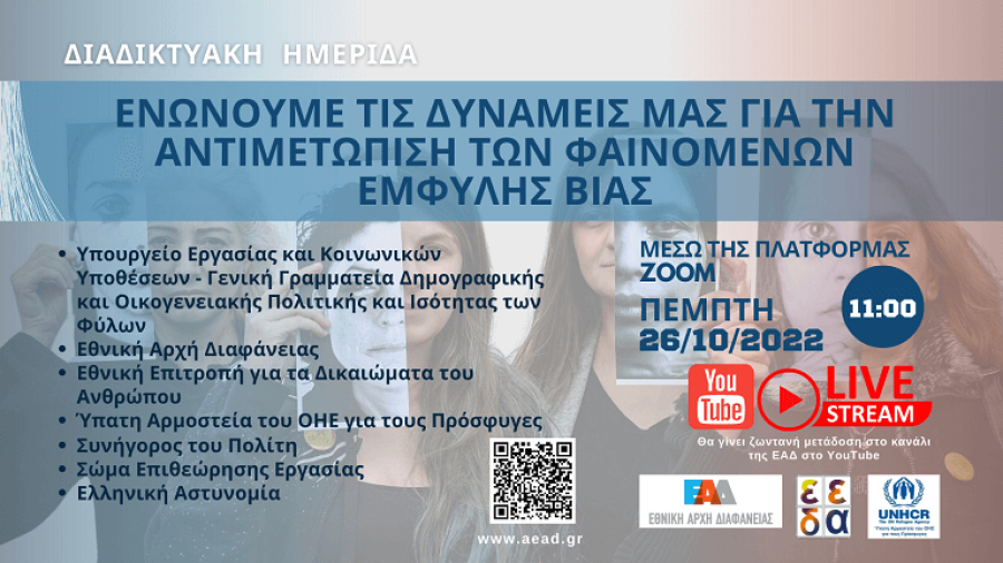 Ημερίδα από ΕΑΔ για την αντιμετώπιση της έμφυλης βίας