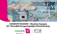 COSMOTE TELEKOM: Μεγάλος Χορηγός του 66ου Φεστιβάλ Κινηματογράφου Θεσσαλονίκης