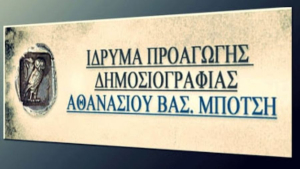 Στο Ζάππειο Μέγαρο η 39η απονομή των Δημοσιογραφικών Βραβείων του «Ιδρύματος Β. Μπότση»