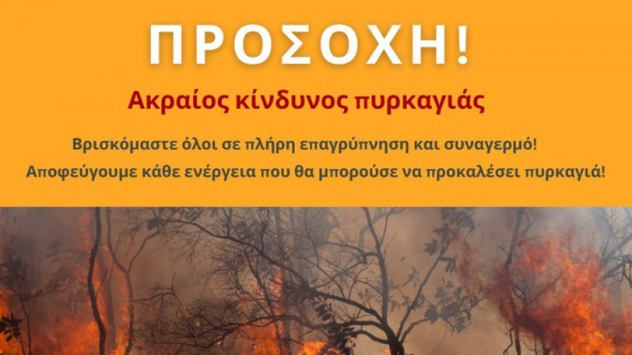 Γενική Επιφυλακή για την Πυροσβεστική την Τετάρτη σε όλη την επικράτεια