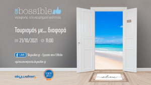 Skywalker.gr: Online ημερίδα «Τουρισμός με… διαφορά»