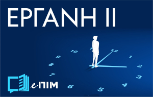 Εργάνη ΙΙ: Τρίτη (20/12) μεσάνυχτα λήγει η ψηφιακή απογραφή χρόνου εργασίας