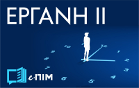 Εργάνη ΙΙ: Τρίτη (20/12) μεσάνυχτα λήγει η ψηφιακή απογραφή χρόνου εργασίας
