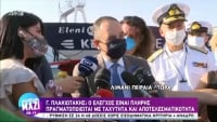 Πλακιωτάκης: Πλήρης ο έλεγχος των επιβατών στα πλοία (vid)