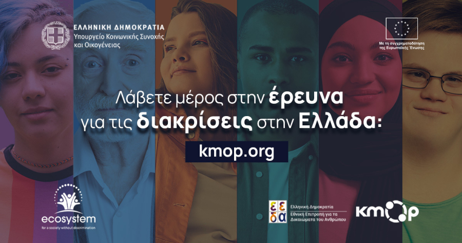 Το 85% των συμμετεχόντων σε έρευνα δηλώνει ότι έχει βιώσει διακρίσεις