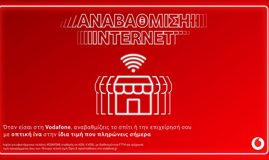 Vodafone: Αναβάθμιση σε 100% οπτική ίνα στην ίδια τιμή