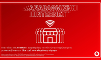 Vodafone: Αναβάθμιση σε 100% οπτική ίνα στην ίδια τιμή