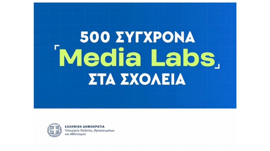 Υπουργείο Παιδείας: Δημιουργία 500 σύγχρονων Media Labs σε δημόσια σχολεία της χώρας