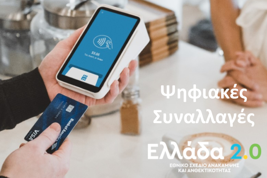 Ψηφιακές Συναλλαγές Β: Ξεκίνησε η υποβολή αιτήσεων ΜμΕ για τα vouchers - Hμερομηνίες και κατηγορίες