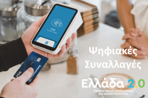 Ψηφιακές Συναλλαγές Β: Ξεκίνησε η υποβολή αιτήσεων ΜμΕ για τα vouchers - Hμερομηνίες και κατηγορίες