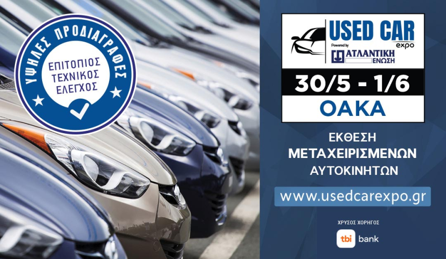 Ανοίγει τις πύλες της η πρώτη έκθεση μεταχειρισμένων αυτοκινήτων στο ΟΑΚΑ