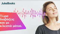 Juke Books: Πάνω από 300.000 ακρόασης σε οκτώ μήνες