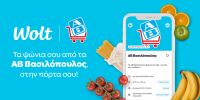 Wolt: Ενισχύει την συνεργασία με την ΑΒ Βασιλόπουλος - Σε επτά πόλεις με 36 καταστήματα