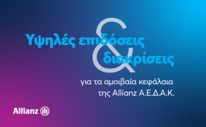 Υψηλές αποδόσεις και διακρίσεις για τα αμοιβαία κεφάλαια της Allianz ΑΕΔΑΚ