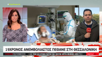 Θεσσαλονίκη: Νεκρός 19χρονος ανεμβολίαστος μετά από ένα μήνα στη ΜΕΘ (vid)