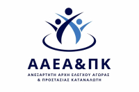 Ανεξάρτητη Αρχή Ελέγχου της Αγοράς: Καταγγελία στη Δικαιοσύνη για πιθανές παραβάσεις της καταναλωτικής νομοθεσίας