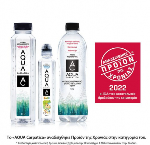 AQUA Carpatica: Αναδείχθηκε προϊόν της χρονιάς για το 2022 στην κατηγορία του