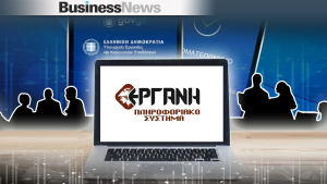 Σε πλήρη εφαρμογή το Πληροφοριακό Σύστημα «ΕΡΓΑΝΗ ΙΙ» - Τι αλλάζει