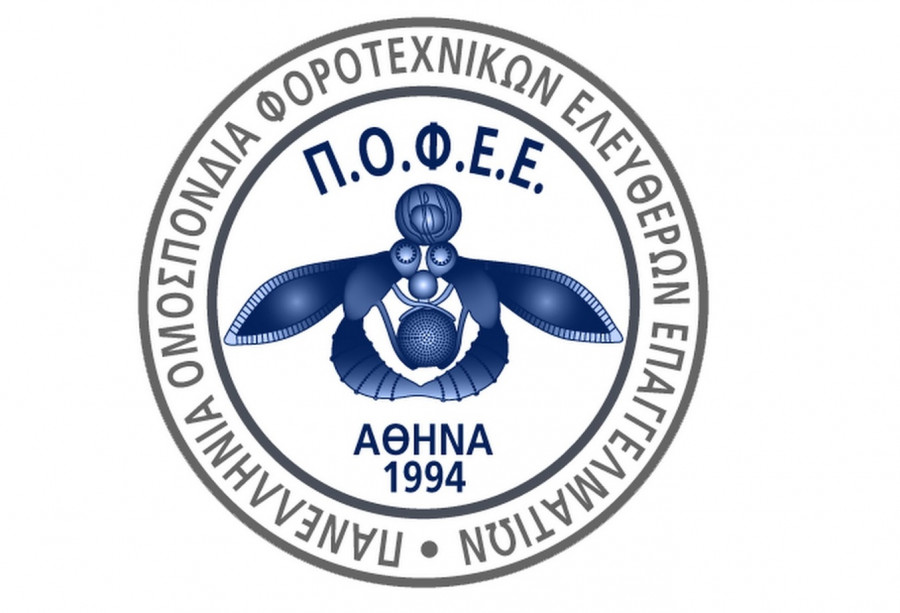 Προτάσεις από την ΠΟΦΕΕ για τα ζητήματα που απασχολούν τους φοροτεχνικούς