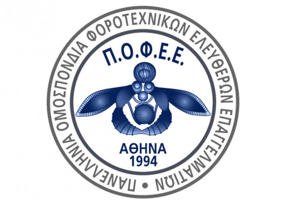 Προτάσεις από την ΠΟΦΕΕ για τα ζητήματα που απασχολούν τους φοροτεχνικούς