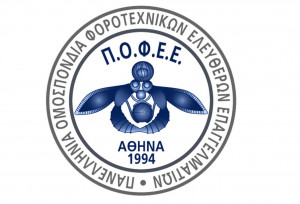 Προτάσεις από την ΠΟΦΕΕ για τα ζητήματα που απασχολούν τους φοροτεχνικούς