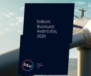 ΔΕΗ: Πρώτη Έκθεση Βιώσιμης Ανάπτυξης