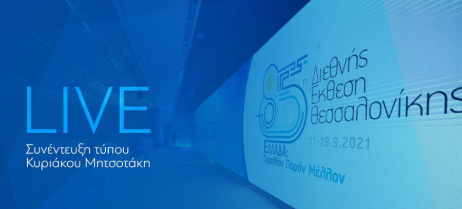 Live η συνέντευξη τύπου του Πρωθυπουργού στη ΔΕΘ