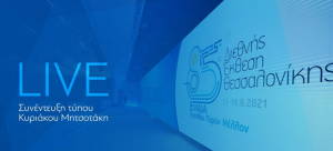 Live η συνέντευξη τύπου του Πρωθυπουργού στη ΔΕΘ