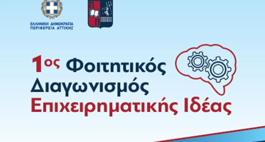 Φοιτητικός διαγωνισμός επιχειρηματικής ιδέας με πρωτοβουλία του Πανεπιστημίου Πειραιά και της Περιφέρειας Αττικής