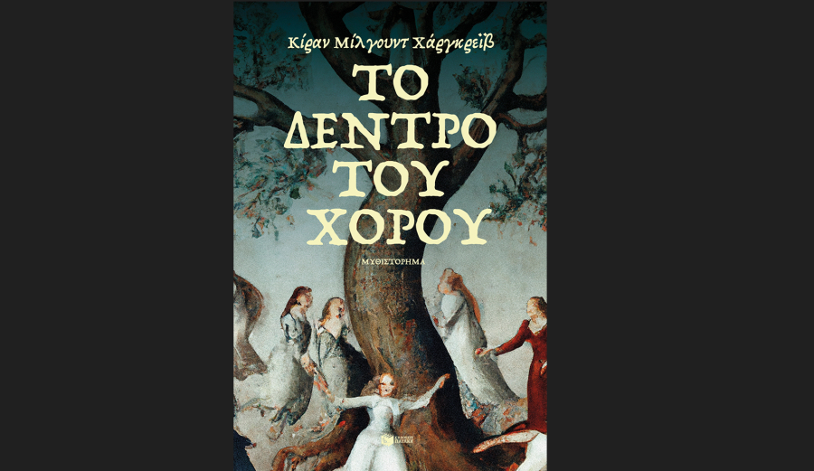 Το Δέντρο του χορού - Το νέο βιβλίο που κυκλοφορεί από τις εκδόσεις Πατάκη