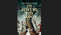 Το Δέντρο του χορού - Το νέο βιβλίο που κυκλοφορεί από τις εκδόσεις Πατάκη