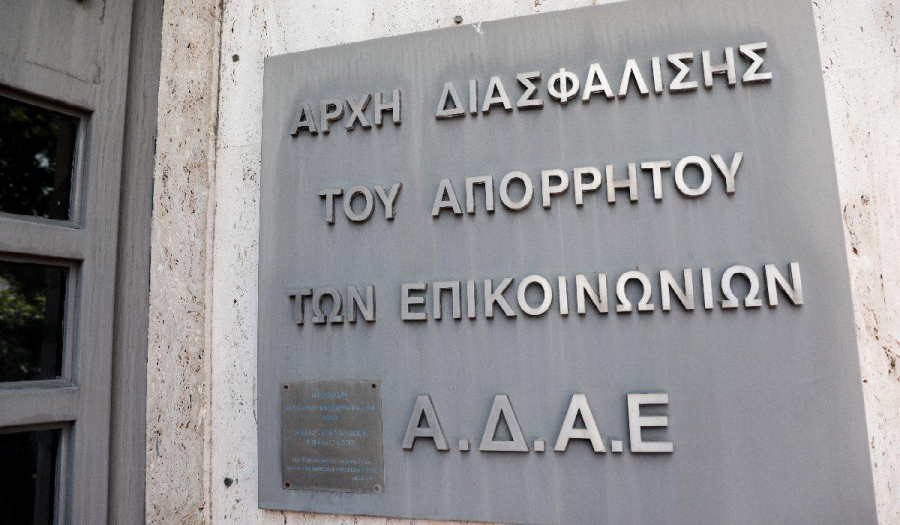 ΑΔΑΕ: Κανείς δεν μας ρώτησε για τις ρυθμίσεις του νέου νομοσχεδίου