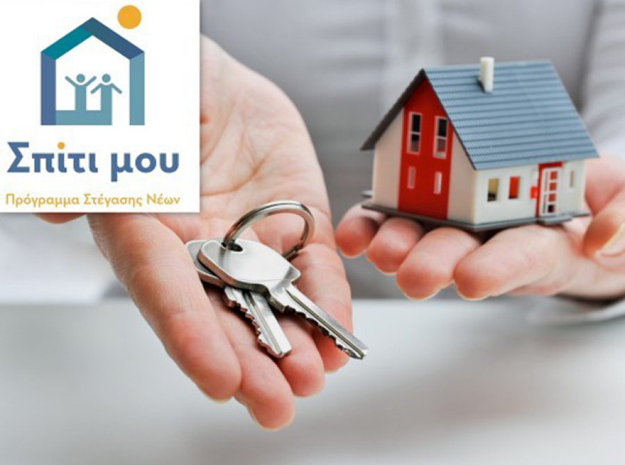 «Σπίτι μου»: Στις 1.500, έως τώρα, οι εγκρίσεις για τα χαμηλότοκα δάνεια