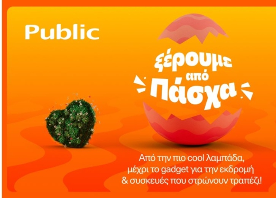 Public: Λαμπάδες, δώρα και πασχαλινές ιδέες σε έναν προορισμό