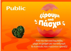 Public: Λαμπάδες, δώρα και πασχαλινές ιδέες σε έναν προορισμό