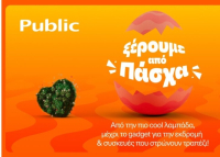 Public: Λαμπάδες, δώρα και πασχαλινές ιδέες σε έναν προορισμό