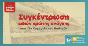 Πασχαλινή Πανελλαδική Εκστρατεία συγκέντρωσης τροφίμων και ειδών πρώτης ανάγκης